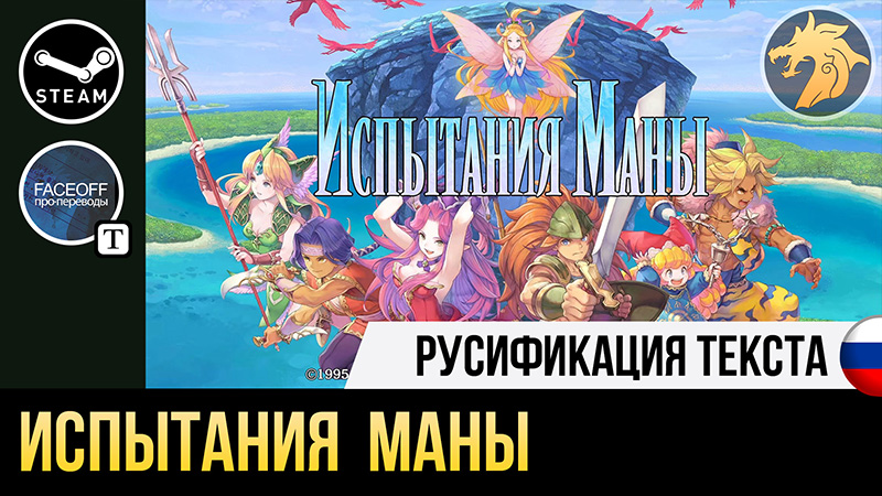 Русификатор Trials of Mana